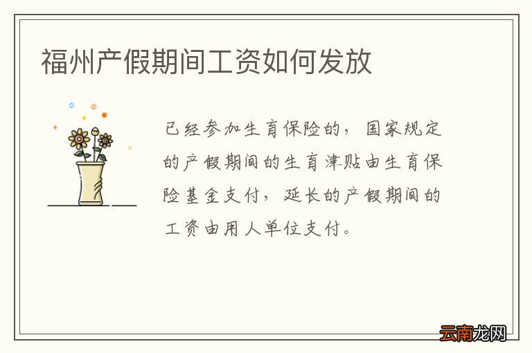 福州产假期间工资如何发放