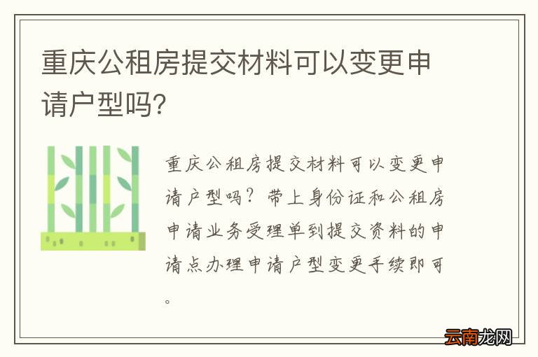 重庆公租房提交材料可以变更申请户型吗？