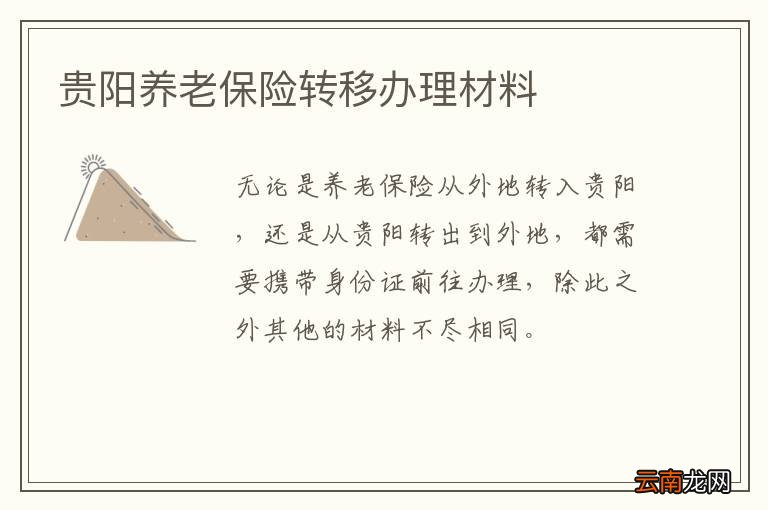 贵阳养老保险转移办理材料