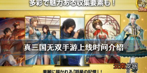 真三国无双手游什么时候出 真三国无双手游上线时间介绍