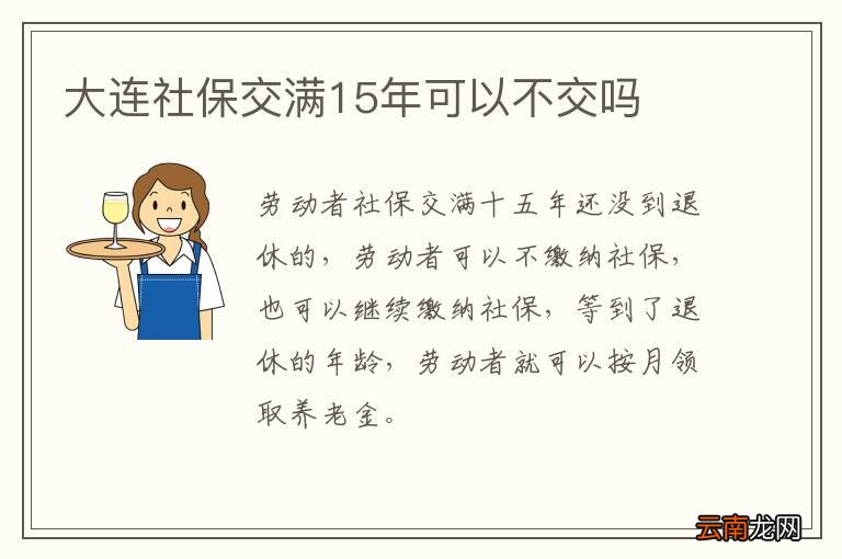 大连社保交满15年可以不交吗