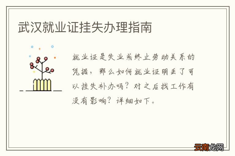 武汉就业证挂失办理指南