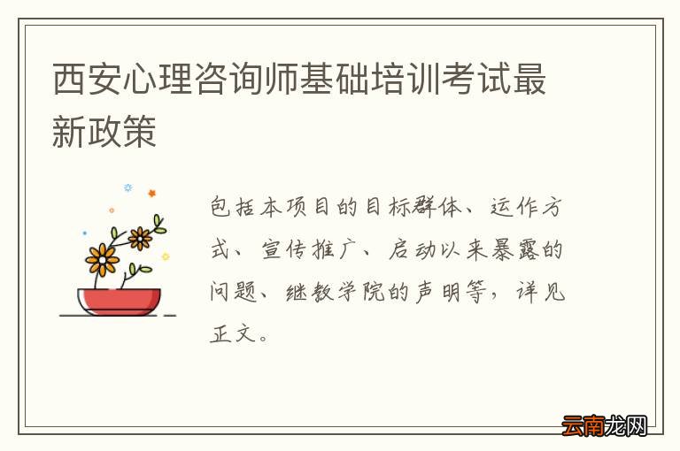 西安心理咨询师基础培训考试最新政策