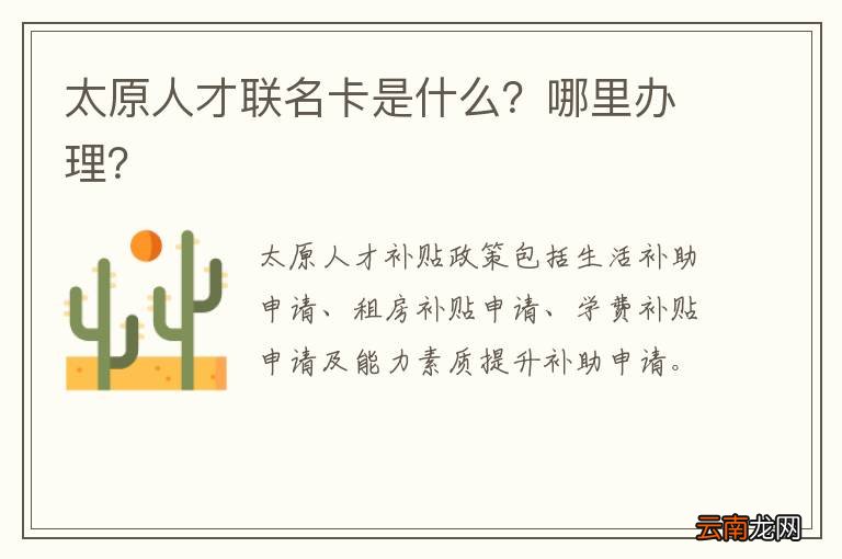 太原人才联名卡是什么？哪里办理？