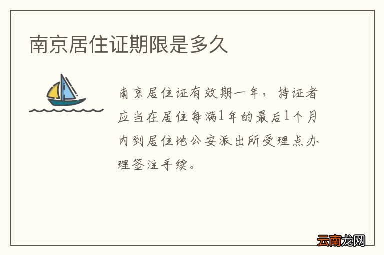 南京居住证期限是多久