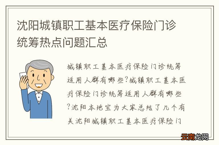 沈阳城镇职工基本医疗保险门诊统筹热点问题汇总