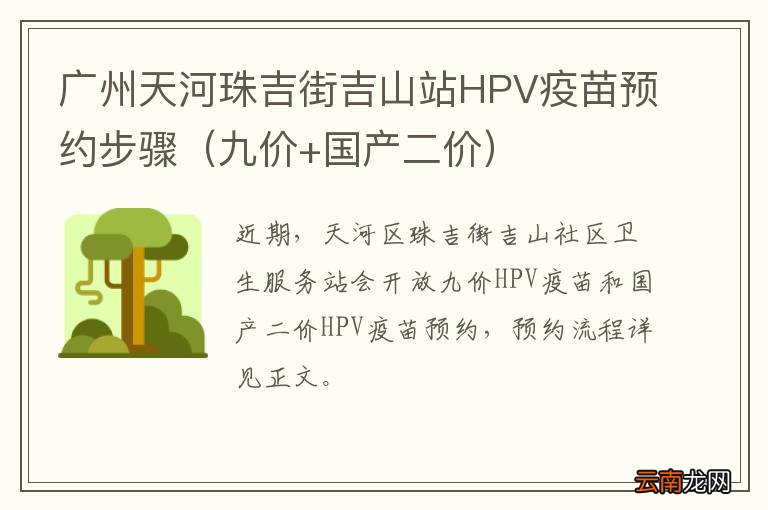 九价+国产二价 广州天河珠吉街吉山站HPV疫苗预约步骤