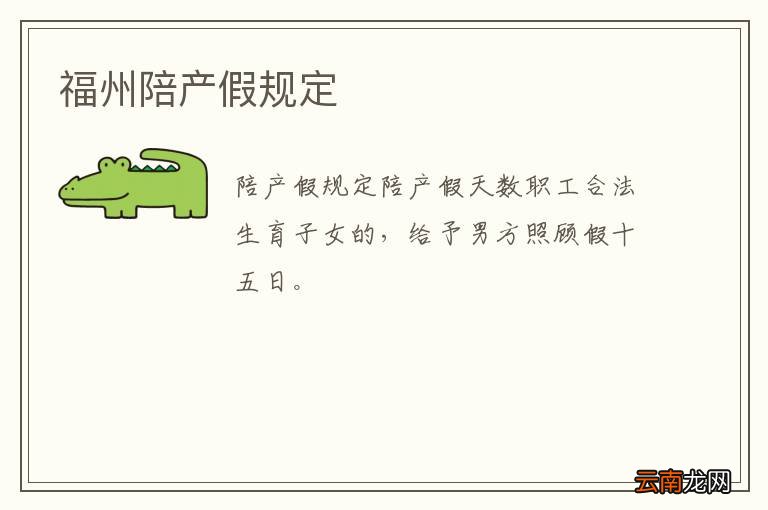 福州陪产假规定
