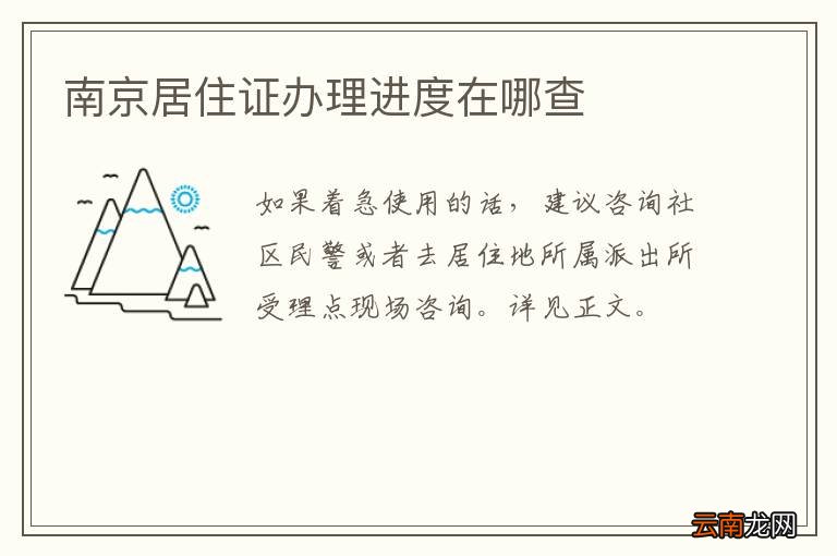 南京居住证办理进度在哪查