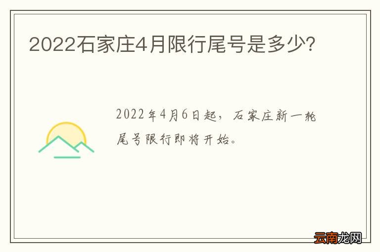 2022石家庄4月限行尾号是多少？