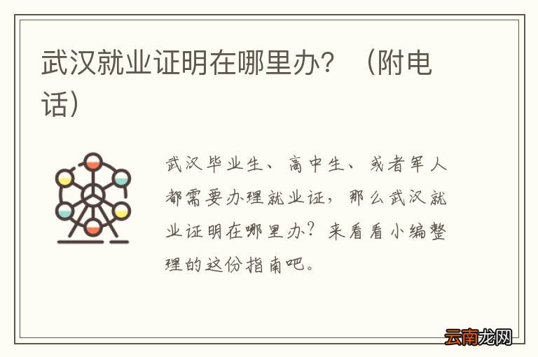 附电话 武汉就业证明在哪里办？