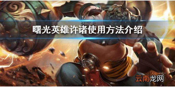 曙光英雄许诸怎么使用 曙光英雄许诸使用方法介绍