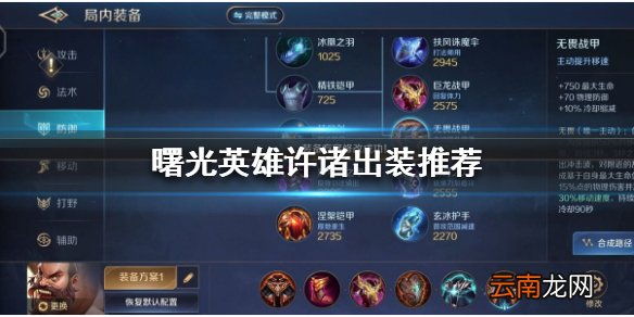 曙光英雄许诸怎么出装 曙光英雄许诸出装推荐