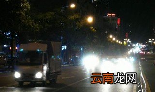 夜间起步时应开什么灯 关于车辆夜间起步前开启近光灯
