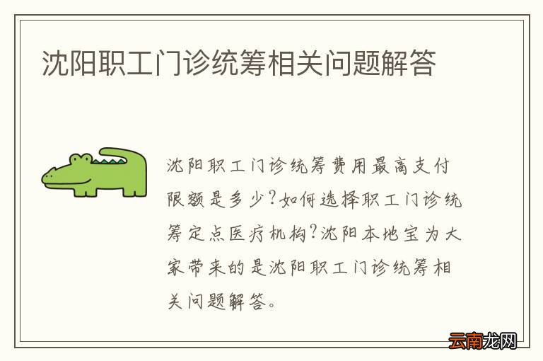 沈阳职工门诊统筹相关问题解答