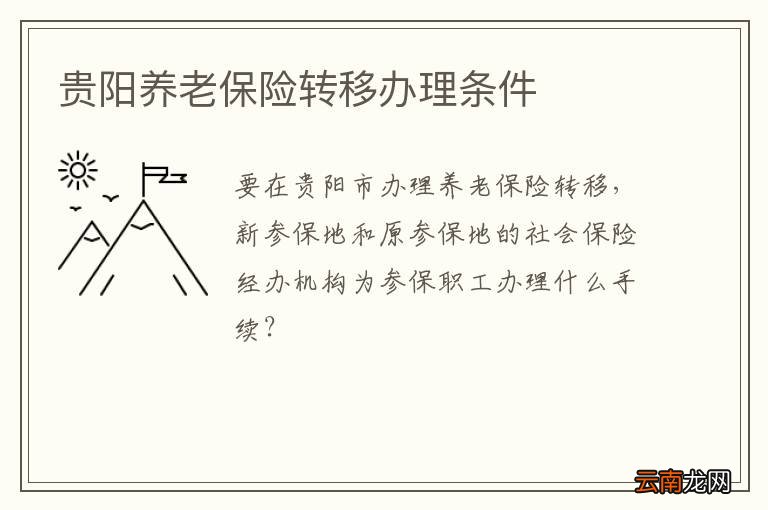 贵阳养老保险转移办理条件