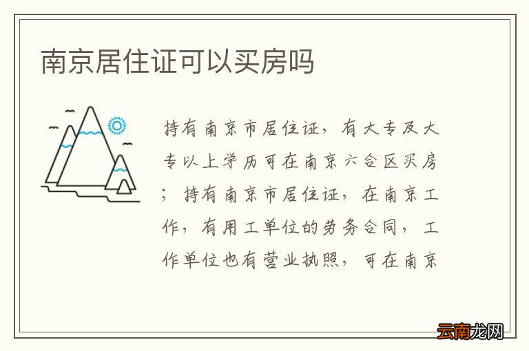 南京居住证可以买房吗