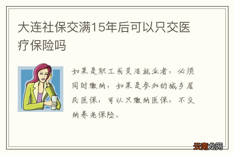 大连社保交满15年后可以只交医疗保险吗