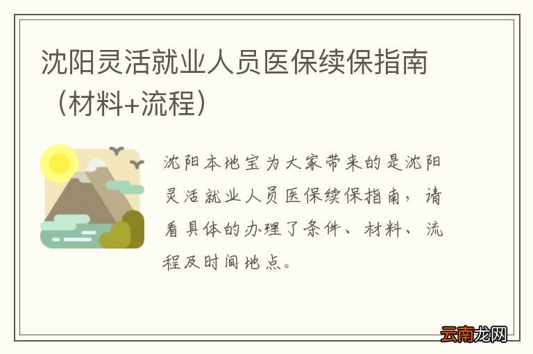 材料+流程 沈阳灵活就业人员医保续保指南