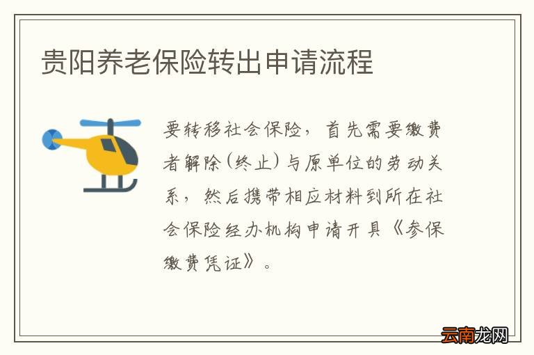 贵阳养老保险转出申请流程