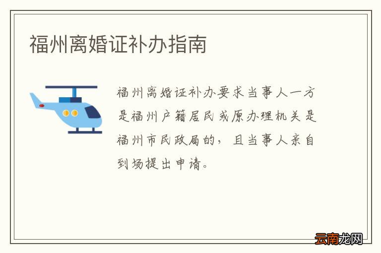 福州离婚证补办指南