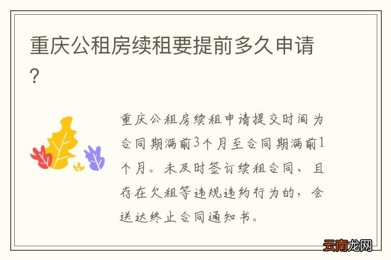 重庆公租房续租要提前多久申请？