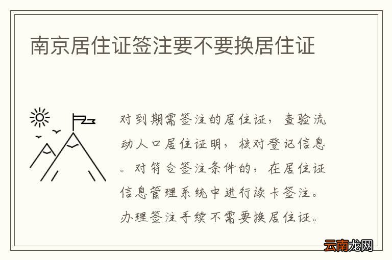 南京居住证签注要不要换居住证
