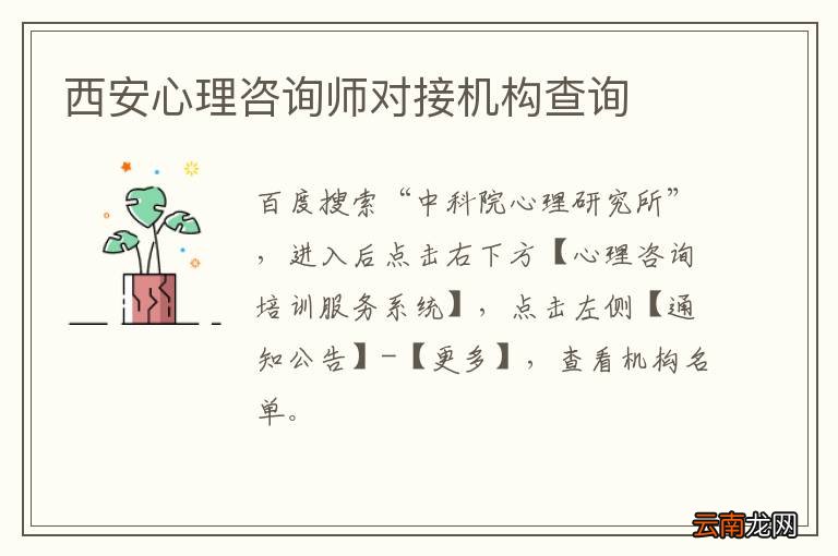 西安心理咨询师对接机构查询