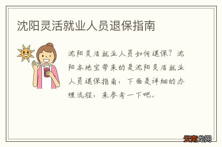 沈阳灵活就业人员退保指南