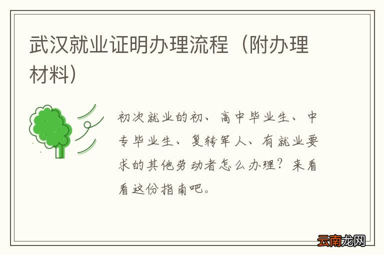 附办理材料 武汉就业证明办理流程