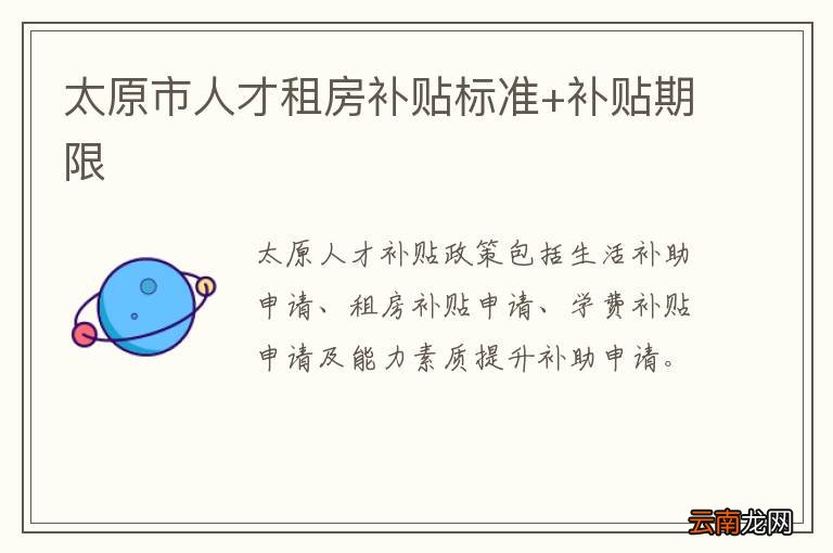太原市人才租房补贴标准+补贴期限