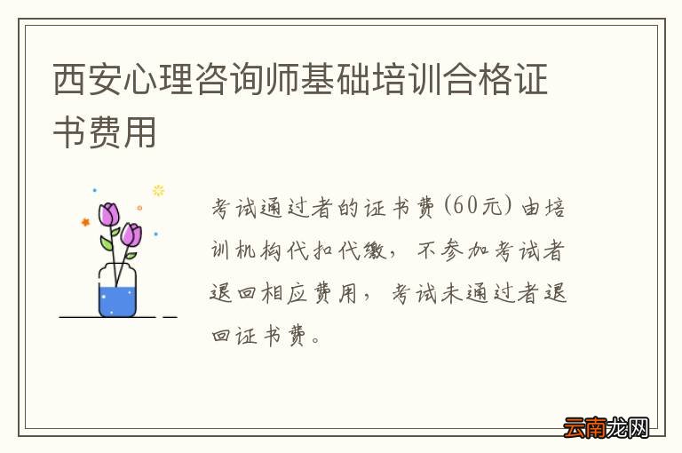 西安心理咨询师基础培训合格证书费用