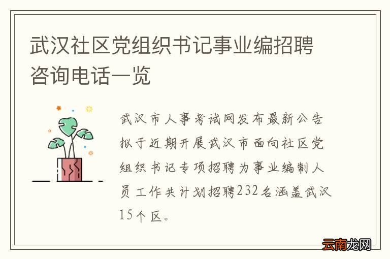 武汉社区党组织书记事业编招聘咨询电话一览