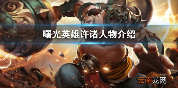 曙光英雄许诸怎么样 曙光英雄许诸人物介绍