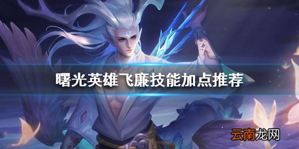 曙光英雄飞廉技能怎么加点 曙光英雄飞廉技能加点推荐