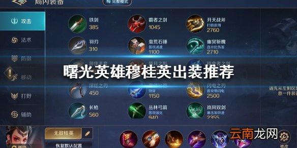 曙光英雄穆桂英怎么出装 曙光英雄穆桂英出装推荐