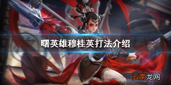 曙光英雄穆桂英怎么打 曙光英雄穆桂英打法介绍