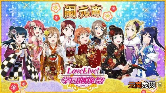 Love Live手游元宵节活动有什么 Love Live学园偶像祭元宵节活动详情