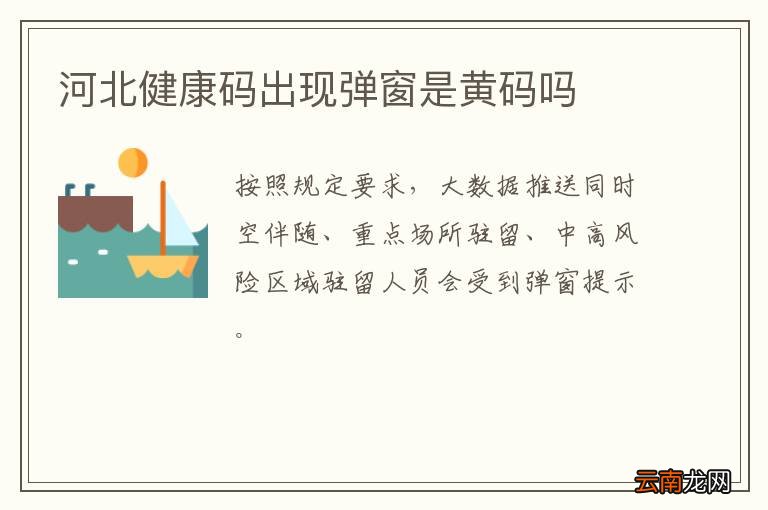 河北健康码出现弹窗是黄码吗