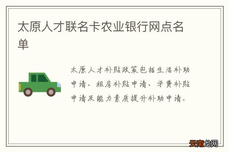 太原人才联名卡农业银行网点名单