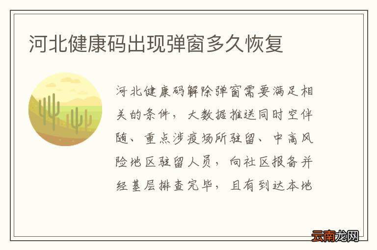 河北健康码出现弹窗多久恢复