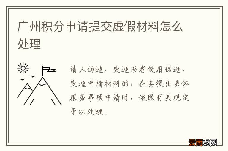 广州积分申请提交虚假材料怎么处理