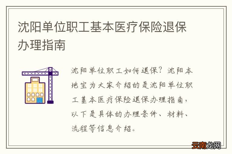 沈阳单位职工基本医疗保险退保办理指南