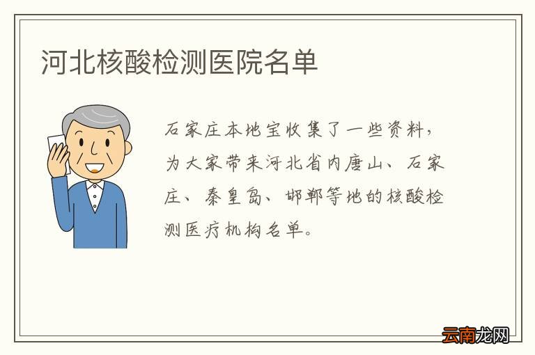 河北核酸检测医院名单