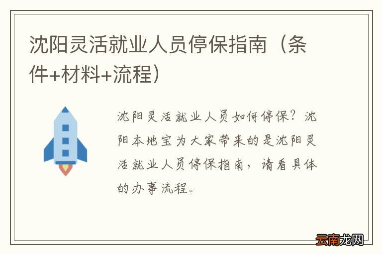 条件+材料+流程 沈阳灵活就业人员停保指南