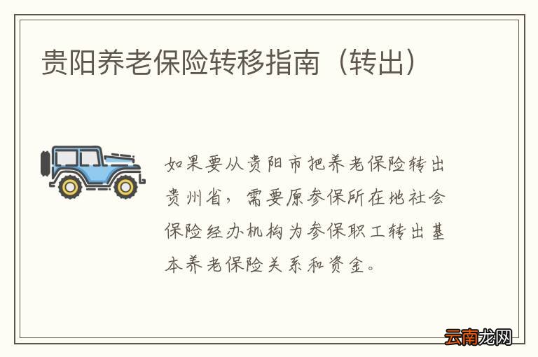 转出 贵阳养老保险转移指南