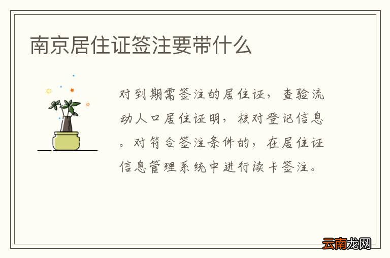 南京居住证签注要带什么