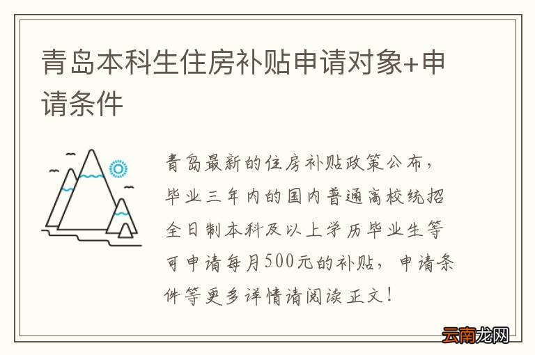 青岛本科生住房补贴申请对象+申请条件
