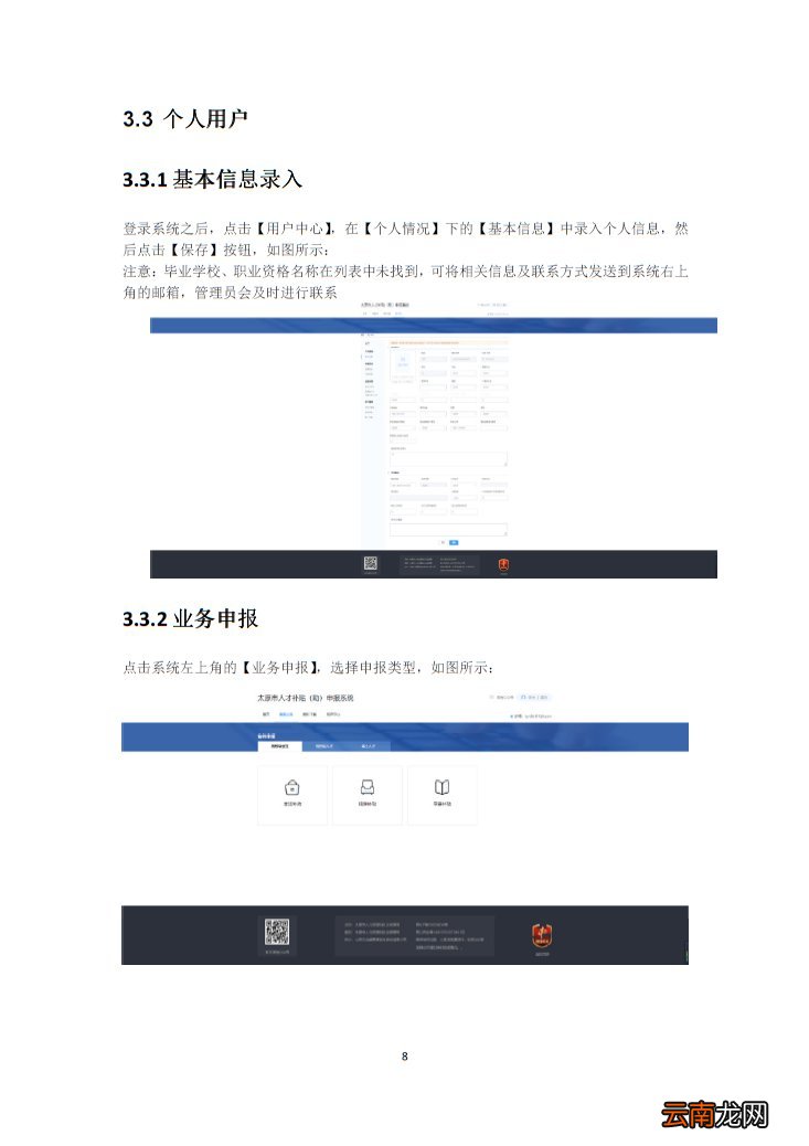 用户端 太原市人才补贴申报系统操作使用说明书