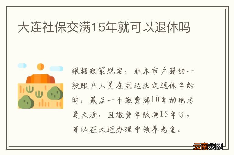 大连社保交满15年就可以退休吗